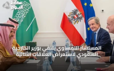 المستشار النمساوي يلتقي بوزير الخارجية السعودي لاستعراض العلاقات الثنائية