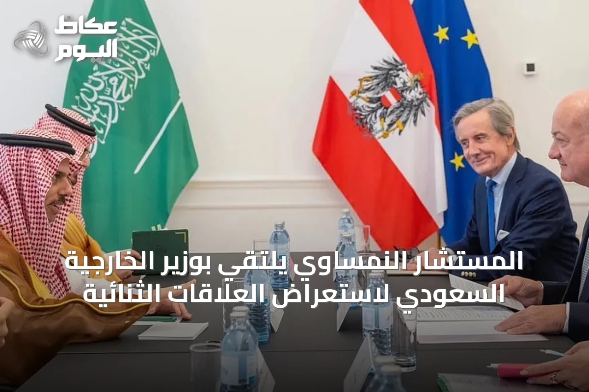 المستشار النمساوي يلتقي بوزير الخارجية السعودي لاستعراض العلاقات الثنائية