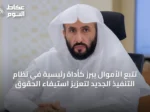 تتبع الأموال يبرز كأداة رئيسية في نظام التنفيذ الجديد لتعزيز استيفاء الحقوق