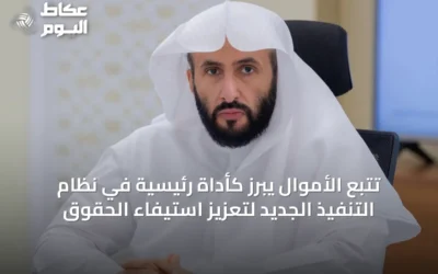 تتبع الأموال يبرز كأداة رئيسية في نظام التنفيذ الجديد لتعزيز استيفاء الحقوق