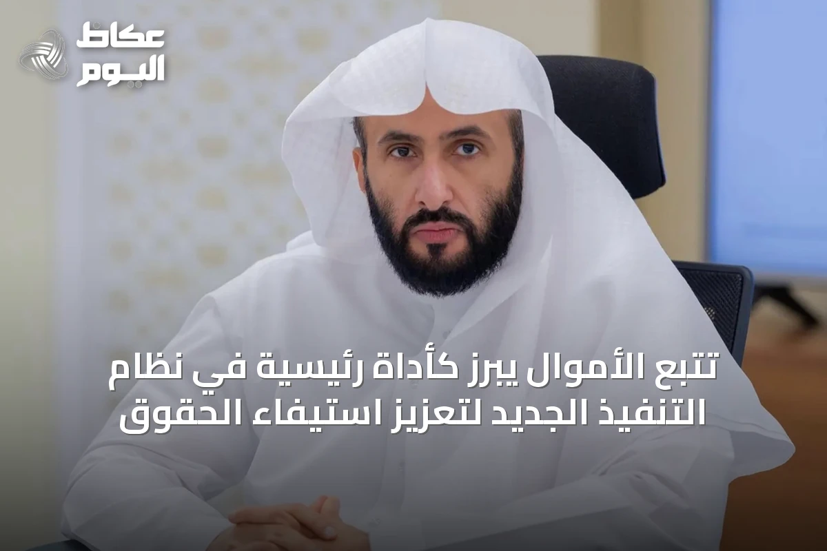 تتبع الأموال يبرز كأداة رئيسية في نظام التنفيذ الجديد لتعزيز استيفاء الحقوق
