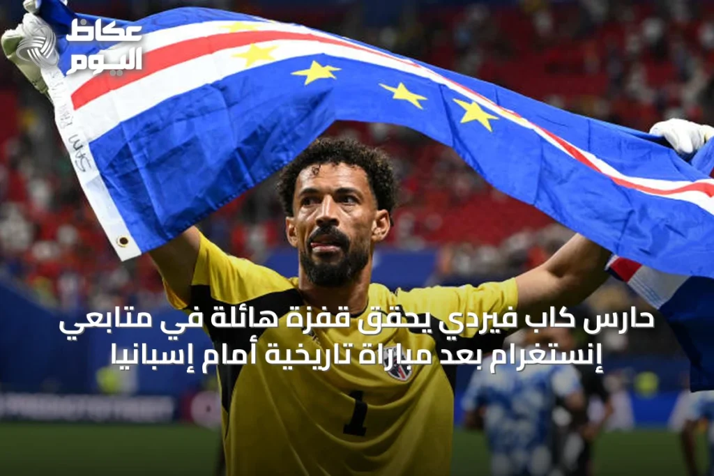 حارس كاب فيردي يحقق قفزة هائلة في متابعي إنستغرام بعد مباراة تاريخية أمام إسبانيا