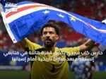 حارس كاب فيردي يحقق قفزة هائلة في متابعي إنستغرام بعد مباراة تاريخية أمام إسبانيا