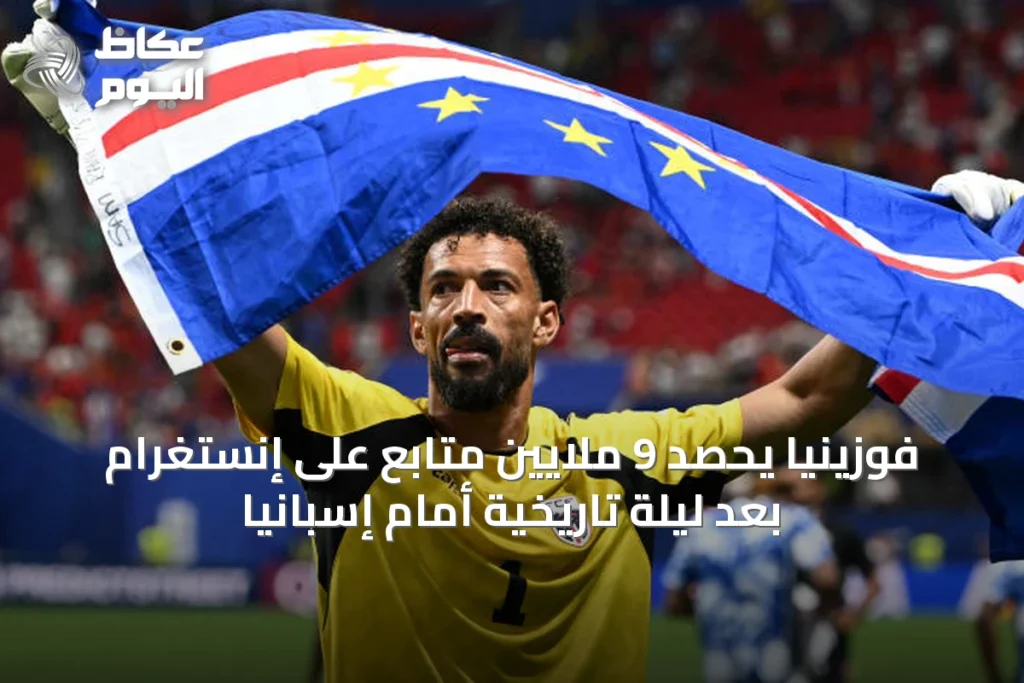 فوزينيا يحصد 9 ملايين متابع على إنستغرام بعد ليلة تاريخية أمام إسبانيا