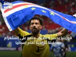 فوزينيا يحصد 9 ملايين متابع على إنستغرام بعد ليلة تاريخية أمام إسبانيا
