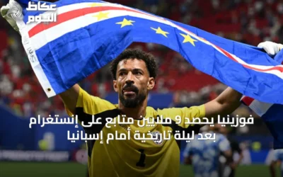 فوزينيا يحصد 9 ملايين متابع على إنستغرام بعد ليلة تاريخية أمام إسبانيا