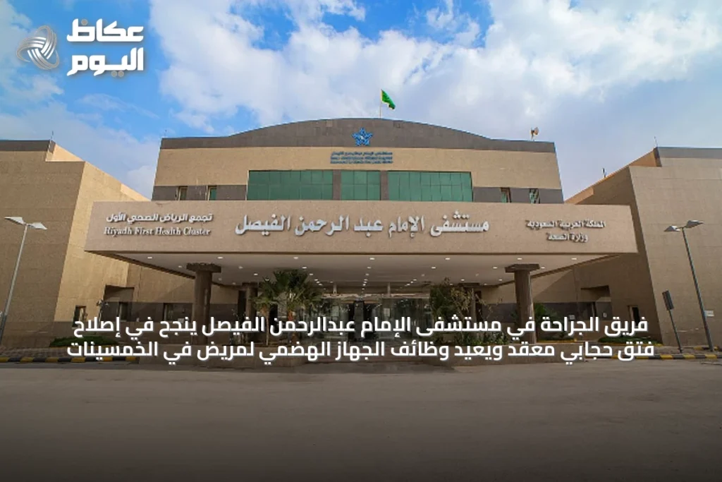 فريق الجراحة في مستشفى الإمام عبدالرحمن الفيصل ينجح في إصلاح فتق حجابي معقّد ويعيد وظائف الجهاز الهضمي لمريض في الخمسينات