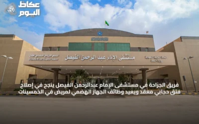 فريق الجراحة في مستشفى الإمام عبدالرحمن الفيصل ينجح في إصلاح فتق حجابي معقّد ويعيد وظائف الجهاز الهضمي لمريض في الخمسينات