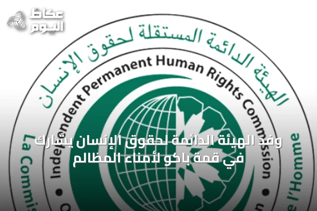 وفد الهيئة الدائمة لحقوق الإنسان يشارك في قمة باكو لأمناء المظالم