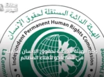 وفد الهيئة الدائمة لحقوق الإنسان يشارك في قمة باكو لأمناء المظالم