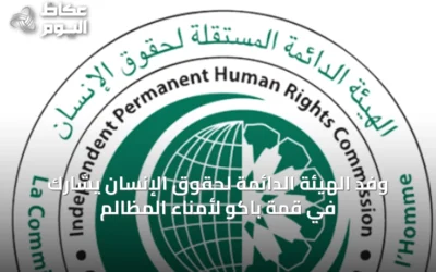 وفد الهيئة الدائمة لحقوق الإنسان يشارك في قمة باكو لأمناء المظالم