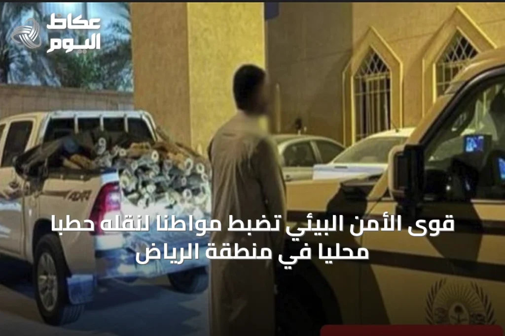قوى الأمن البيئي تضبط مواطنًا لنقله حطبًا محليًا في منطقة الرياض