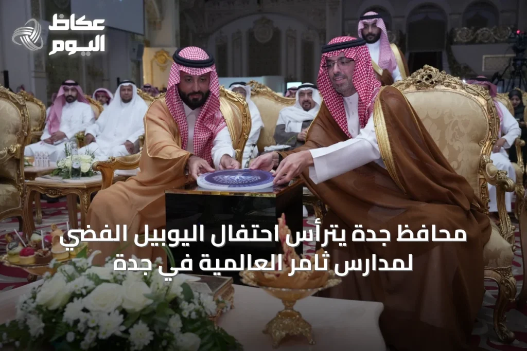 محافظ جدة يترأس احتفال اليوبيل الفضي لمدارس ثامر العالمية في جدة