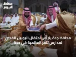 محافظ جدة يترأس احتفال اليوبيل الفضي لمدارس ثامر العالمية في جدة