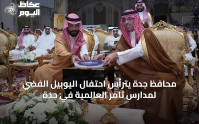 محافظ جدة يترأس احتفال اليوبيل الفضي لمدارس ثامر العالمية في جدة