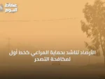 الأرصاد تناشد بحماية المراعي كخط أول لمكافحة التصحر