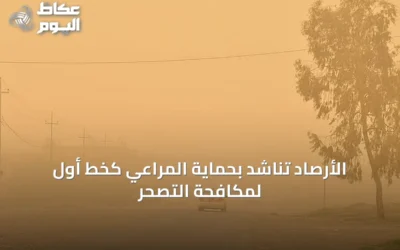 الأرصاد تناشد بحماية المراعي كخط أول لمكافحة التصحر