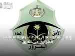 إدارة المرور تدعو إلى إعطاء أولوية لمركبات الطوارئ على الطرق