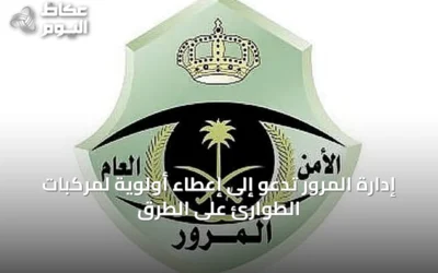 إدارة المرور تدعو إلى إعطاء أولوية لمركبات الطوارئ على الطرق