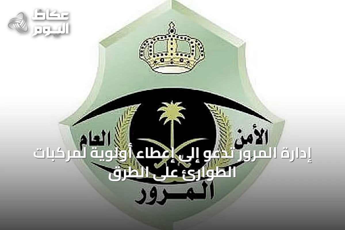 إدارة المرور تدعو إلى إعطاء أولوية لمركبات الطوارئ على الطرق