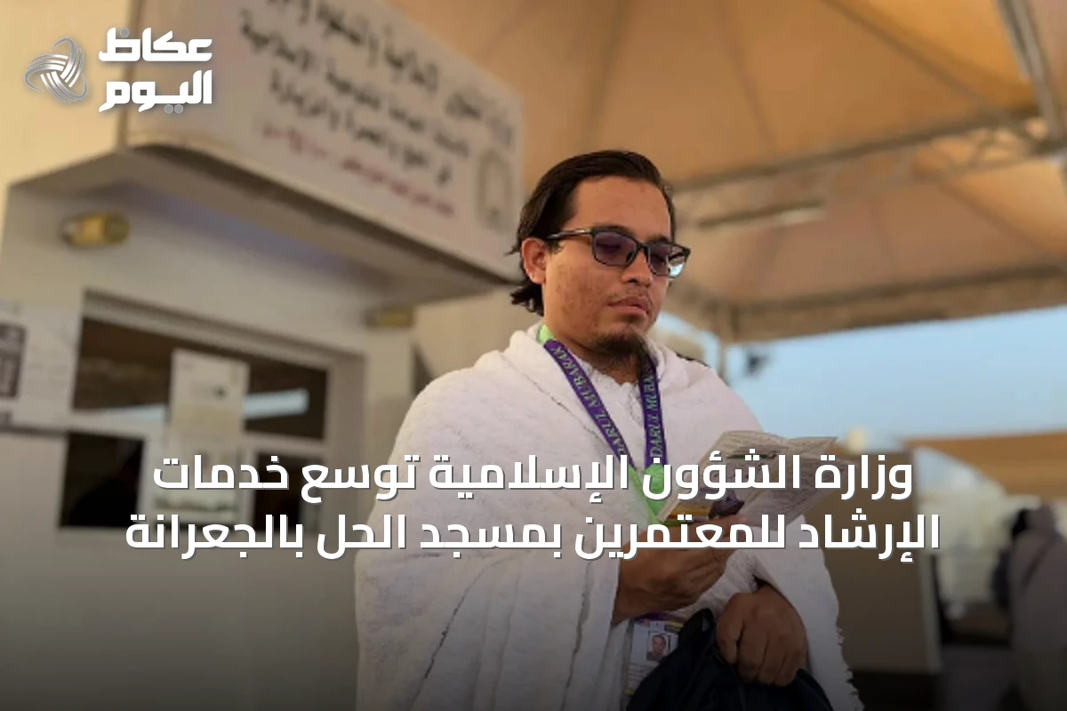 وزارة الشؤون الإسلامية توسّع خدمات الإرشاد للمعتمرين بمسجد الحل بالجعرانة