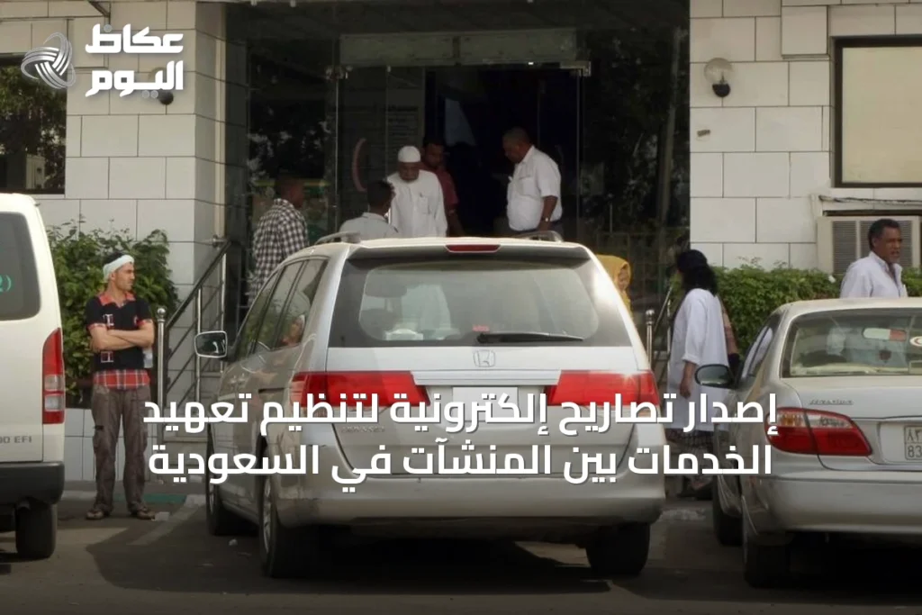 إصدار تصاريح إلكترونية لتنظيم تعهيد الخدمات بين المنشآت في السعودية