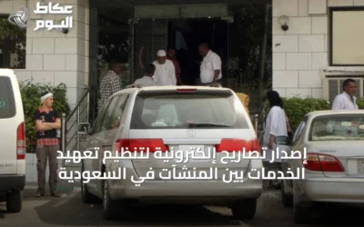 إصدار تصاريح إلكترونية لتنظيم تعهيد الخدمات بين المنشآت في السعودية