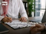 30 يونيو يُقَرِّب توثيق العقود إلى هدف الامتثال في سوق العمل