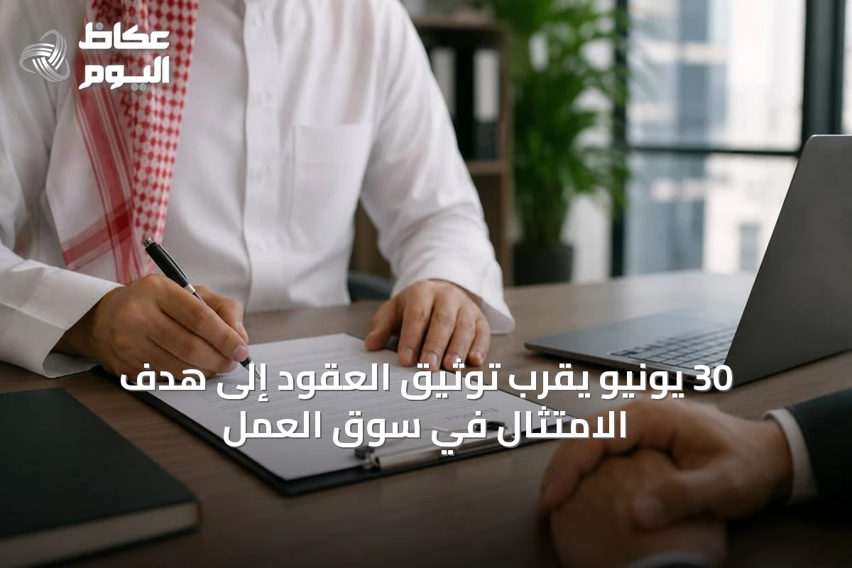 30 يونيو يُقَرِّب توثيق العقود إلى هدف الامتثال في سوق العمل