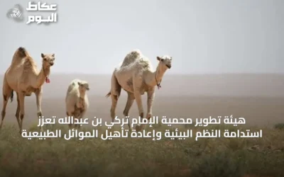 هيئة تطوير محمية الإمام تركي بن عبدالله تعزز استدامة النظم البيئية وإعادة تأهيل الموائل الطبيعية