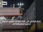 إنجاز قياسي في ثلاث ساعات لتغيير كسوة الكعبة لعام 1448هـ