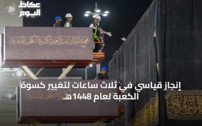 إنجاز قياسي في ثلاث ساعات لتغيير كسوة الكعبة لعام 1448هـ