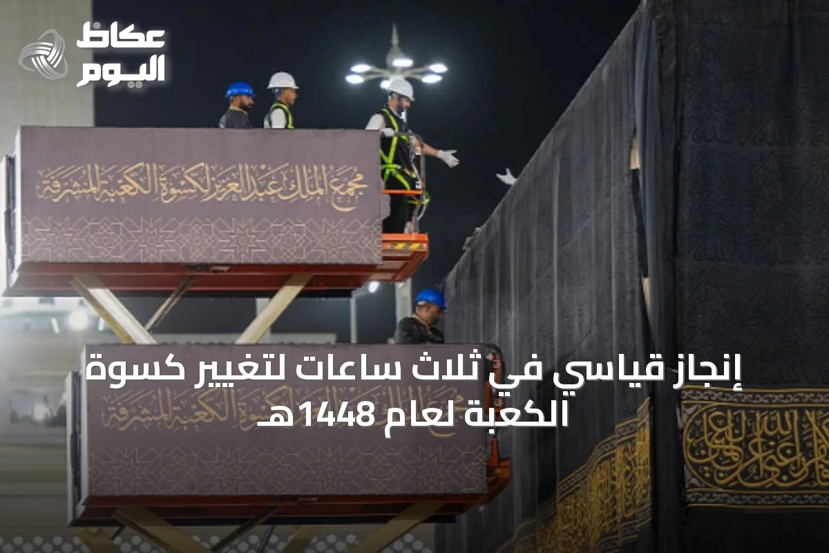 إنجاز قياسي في ثلاث ساعات لتغيير كسوة الكعبة لعام 1448هـ
