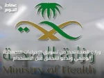 وزارة الصحة تحذر من تسويق الإجراءات التجميلية الوهمي وتدعو للتحقق قبل الاستخدام