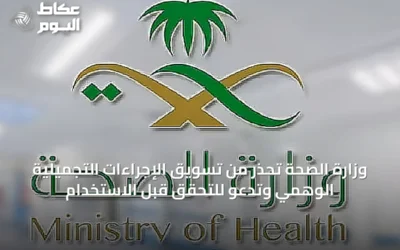 وزارة الصحة تحذر من تسويق الإجراءات التجميلية الوهمي وتدعو للتحقق قبل الاستخدام