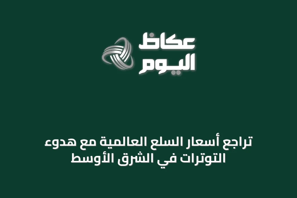 تراجع أسعار السلع العالمية مع هدوء التوترات في الشرق الأوسط