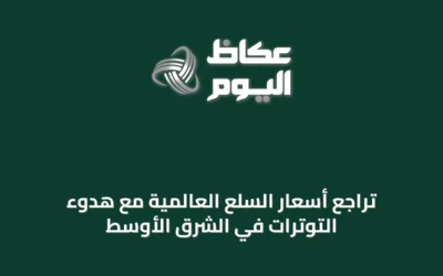 تراجع أسعار السلع العالمية مع هدوء التوترات في الشرق الأوسط