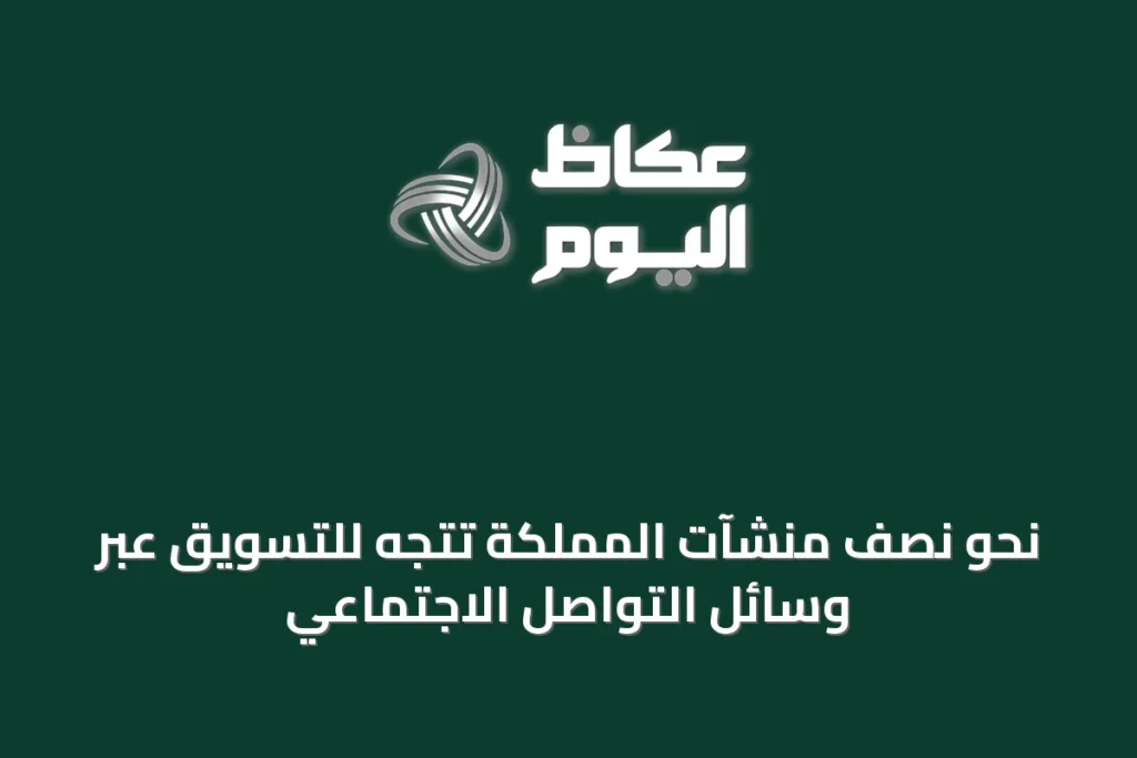 نحو نصف منشآت المملكة تتجه للتسويق عبر وسائل التواصل الاجتماعي