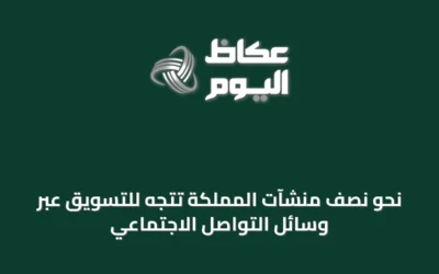 نحو نصف منشآت المملكة تتجه للتسويق عبر وسائل التواصل الاجتماعي