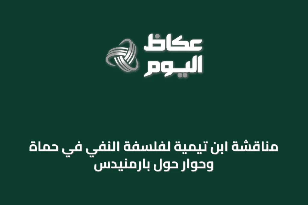 مناقشة ابن تيمية لفلسفة النفي في حماة وحوار حول بارمنيدس
