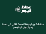 مناقشة ابن تيمية لفلسفة النفي في حماة وحوار حول بارمنيدس