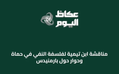 مناقشة ابن تيمية لفلسفة النفي في حماة وحوار حول بارمنيدس