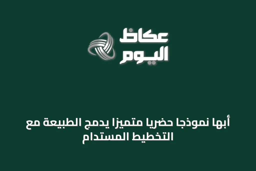 أبها نموذجاً حضرياً متميّزاً يدمج الطبيعة مع التخطيط المستدام