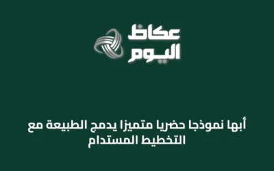 أبها نموذجاً حضرياً متميّزاً يدمج الطبيعة مع التخطيط المستدام
