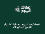 ضرورة توحيد الجهود عبر طاولات الحوار لتفعيل المنظومات