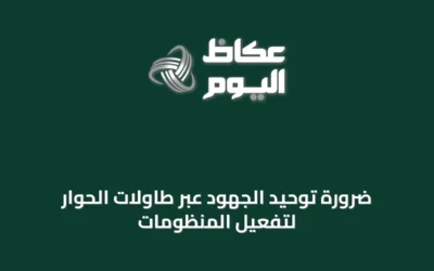ضرورة توحيد الجهود عبر طاولات الحوار لتفعيل المنظومات