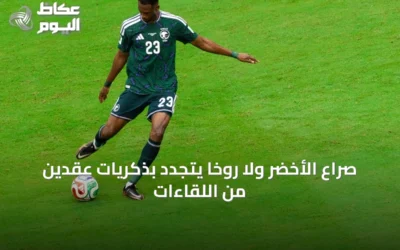 صراع الأخضر ولا روخا يتجدد بذكريات عقدين من اللقاءات