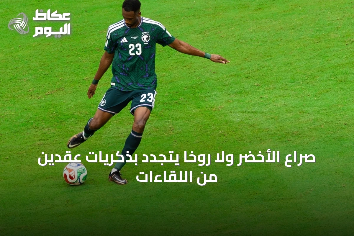 صراع الأخضر ولا روخا يتجدد بذكريات عقدين من اللقاءات
