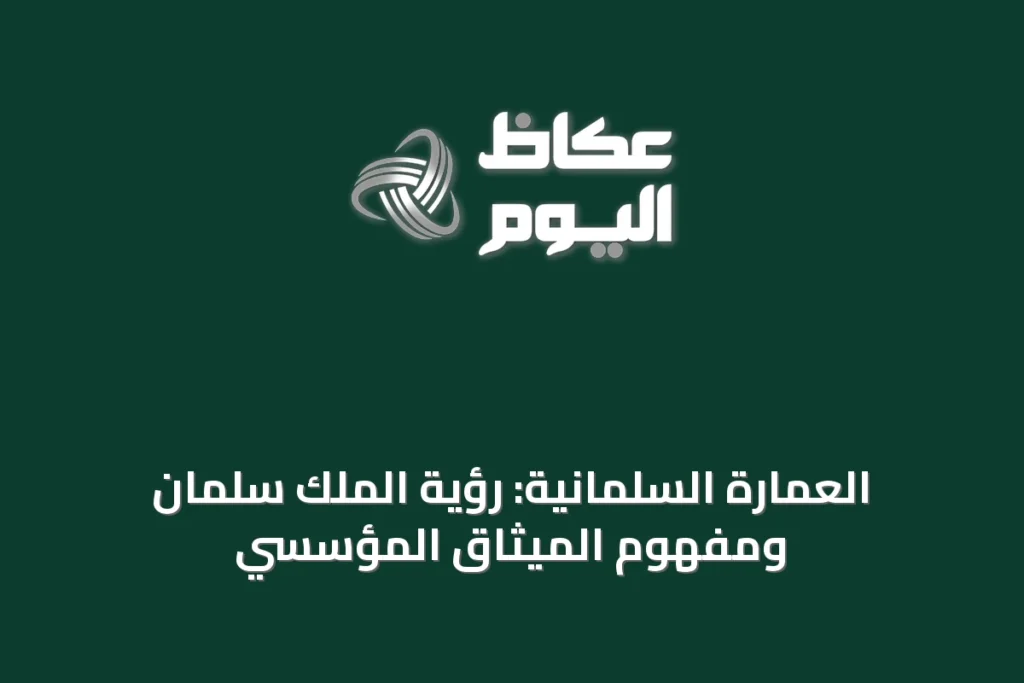العمارة السلمانية: رؤية الملك سلمان ومفهوم الميثاق المؤسسي