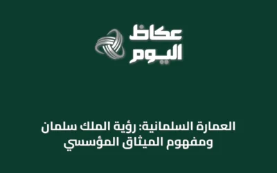 العمارة السلمانية: رؤية الملك سلمان ومفهوم الميثاق المؤسسي